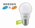 LED 燈泡～5W超節能 省電80% 無藍光 護眼 HLED-05W 白光/黃光