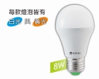 LED 燈泡～8W超節能 省電80% 無藍光 護眼 高防護 無紫外線 無紅光 HLED-08WY 白光/黃光