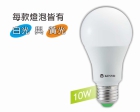 LED 燈泡～10W超節能 省電80% 無藍光 護眼 HLED-10W 白光/黃光